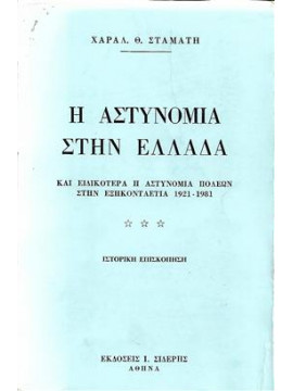 Η αστυνομία στην Ελλάδα και ειδικότερα η αστυνομία πόλεων στην εξηκονταετία 1921-1981,Σταμάτης Χαράλαμπος Θ