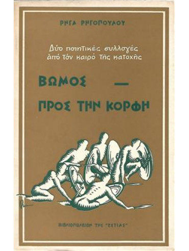 Βωμος προς την κορφή, δύο Ποιητικές Συλλογές από τον καιρό της Κατοχής,Ρηγόπουλος  Ρήγας Δ  1914-2012