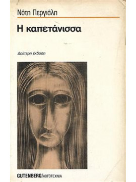 Η Καπετάνισσα,Περγιάλης Νότης