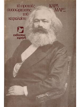 Το προτσες συσσώρευσης του κεφαλαίου,Marx  Karl  1818-1883