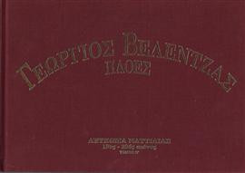Γεώρφιος Βελεντζάς Πλοες (΄Β τόμος)