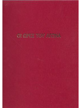 Οι ώρες του αγώνα,Adler  Stephen N