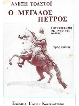 Ο Μεγάλος Πέτρος Ο αναμορφωτής της τσαρικής Ρωσίας (2 τόμοι),Tolstoi  Aleksei Nikolaievich  1883-1945
