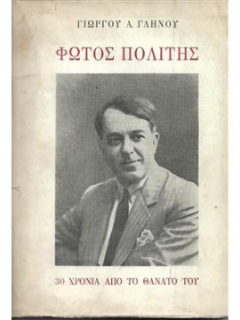 Φώτος πολίτης 30 χρόνια από τον θανατό του,Γληνός  Γεώργιος
