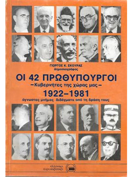 Οι 42 πρωθυπουργοί 1922-1981,Σκούρας Γιώργος