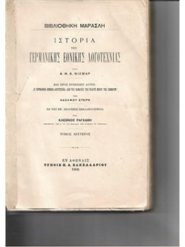 Ιστορία της γερμανικής εθνικής λογοτεχνίας τόμος δεύτερος,Φίλμαρ Α.Φ.Κ.