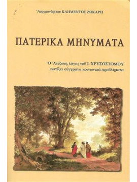 Πατερικά κείμενα ο Αείζωος λόγος του Ι.Χρυσόστομου,Ζώκαρης κλημέντος