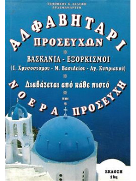 Αλφαβητάρι προσευχών βασκανία - εξορκισμοί,ΤΙΜΟΘΕΟΣ ΚΙΛΙΦΗΣ