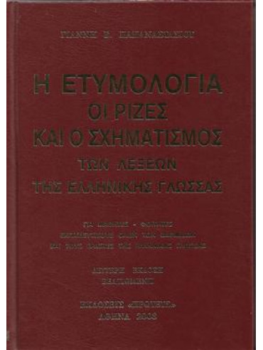Η ετυμολογία οι ρίζες και ο σχηματισμός των λέξεων της Ελληνικής γλώσσας,Παπαναστασίου  Γιάννης Β