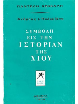 Συμβολή εις την ιστορίαν της Χίου (τόμος 1ος),Κόκκαλης Παντελής
