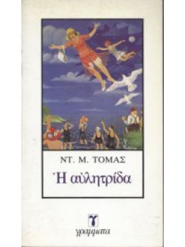 Η αυλητρίδα,Thomas  Donald Michael