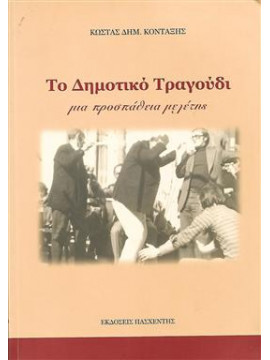 Το δημοτικό τραγούδι μια προσπάθεια μελέτης,Κονταξής  Κώστας Δ