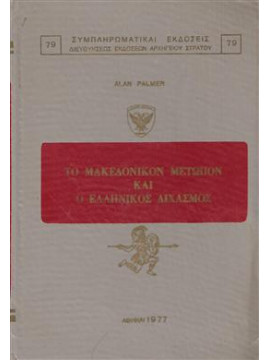 Το Μακεδονικόν Μέτωπον και ο Ελληνικός Διχασμός,Alan Palmer