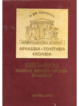 Αρσάκεια - Τοσίτσεια Σχολεία (1836-1996) Εκατόν Εξήντα Χρόνια Παιδείας