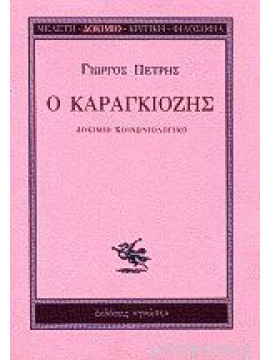 Ο Καραγκιόζης Δοκίμιο κοινωνιολογικό,Πετρής  Γιώργος