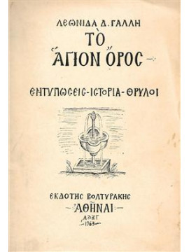 Το Άγιον Όρος εντυπώσεις-ιστορία-θρύλοι,Γαλλής  Λεωνίδας Δ