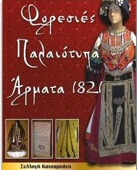 Φορεσιές, Παλαιότυπα, Άρματα 1821,Κατσαμπάνης Χρήστος