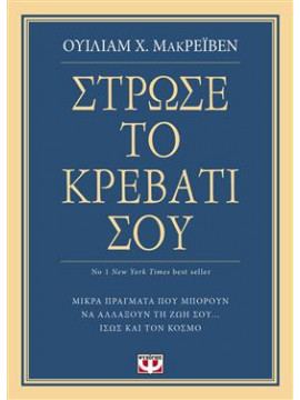 Στρώσε το κρεβάτι σου,William Mcraven H.