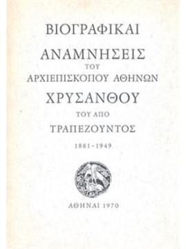 Βιογραφικαί αναμνήσεις του Αρχιεπίσκοπου Αθηνών Χρύσανθου του από Τραπεζούντος 1881-1949, Τασούδης Γεώργιος Ν.