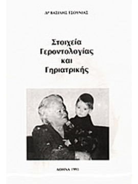 Στοιχεία Γεροντολογίας και Γηριατρικής,Τσούνιας  Βασίλης