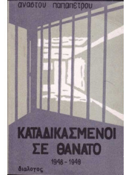 Καταδικασμένοι σε θάνατο (1948-1949),Παπαπέτρου Ανάστος
