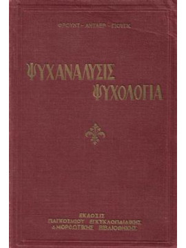 Ψυχανάλυσις ψυχολογία (τόμοι 2),Σίγκμουντ Φρόυντ,Αντλερ, Αλφρεντ,Γιούγκ Καρλ