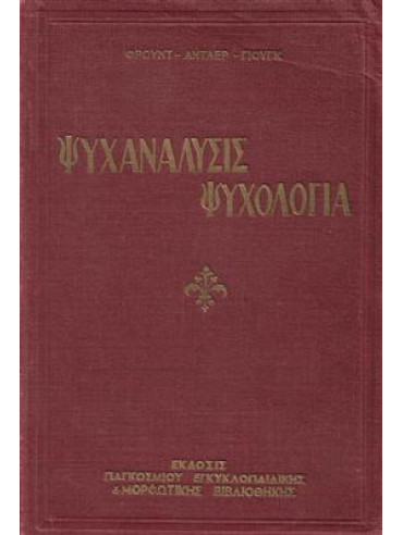 Ψυχανάλυσις ψυχολογία (τόμοι 2),Σίγκμουντ Φρόυντ,Αντλερ, Αλφρεντ,Γιούγκ Καρλ