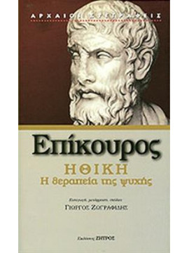 Επίκουρος Ηθική η θερεπεία της ψυχής