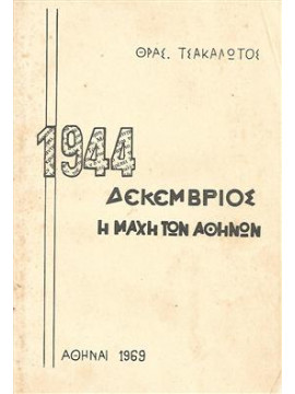1944 Δεκέμβριος η μάχη των Αθηνών,Τσακαλώτος Ι. Θρασύβουλος
