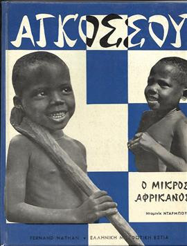 Αγκοσσου ο μικρός Αφρικανός,Νταρμπουα Ντομινικ