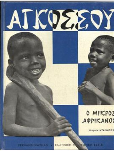 Αγκοσσου ο μικρός Αφρικανός,Νταρμπουα Ντομινικ