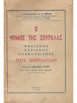 Ο νόμος της ζούγκλας. Φασισμός, ναζισμός, κομμουνισμός. Τρείς ιμπεριαλισμοί,Σούλης Δ.Δ.