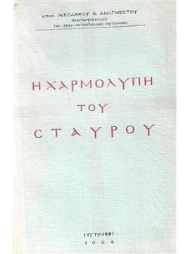 Η χαρμολύπη του σταυρού,Αναγνώστου Νικοδημος Ε.