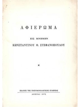 Αφιέρωμα εις μνήμην Κωνσταντίνου Θ. Στεφανόπουλου