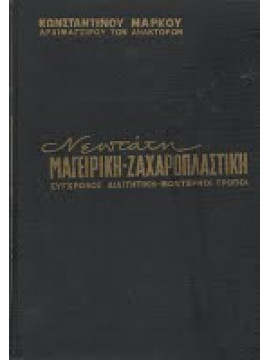 Νεωτατη Μαγειρική, Ζαχαροπλαστική, Διαιτητική, Μοντέρνοι τρόποι μενού (2 τόμοι),Μάρκου Κωνσταντίνος Αρχιμαγείρου Βασιλικών Ανακτόρων