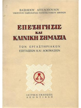 Επεξήγηση και κλινική σημασία των εργαστηριακών εξετάσεων και δοκιμασιών,Αγγελόπουλος  Βασίλειος