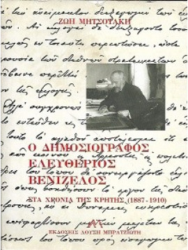 Ο δημοσιογράφος Ελευθέριος Βενιζέλος στα χρόνια της Κρήτης 1887-1910,Μητσοτάκη  Ζωή