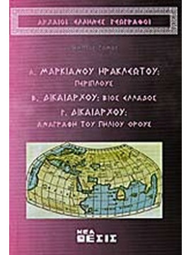 Αρχαίοι Ελληνες Γεωγράφοι (Έ τόμος),Μαρκιανός