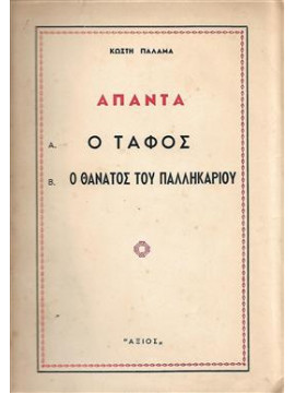 Ο τάφος Ο θάνατος του παλικαριού,Παλαμάς  Κωστής  1859-1943