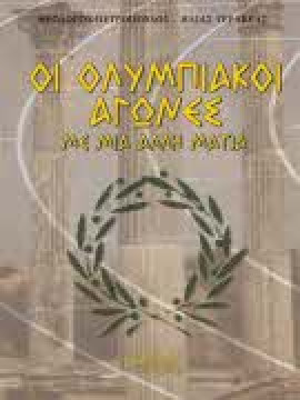 Οι Ολυμπιακοί αγώνες με μια άλλη ματιά,Πετρόπουλος  Θεόδωρος,Γερακέας  Ηλίας