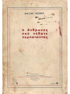 Ο άνθρωπος που πέθανε περπατώντας,Γκόρκυ Μαξίμ