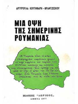 Μια όψη της σημερινής Ρουμανίας,Κουτηφάρη - Φραντζέσκου Αργυρώ