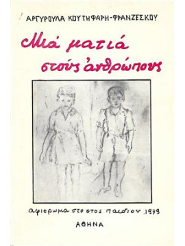 Μια ματιά στους ανθρώπους,Κουτηφάρη - Φραντζέσκου Αργυρώ