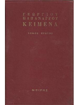 Γεωργίου Παπανδρέου Πολιτικά Θέματα (Α+Β) (Σκληρόδετο),Παπανδρέου Γεώργιος 