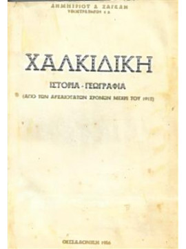 ΧΑΛΚΙΔΙΚΗ-ΙΣΤΟΡΙΑ ΚΑΙ ΓΕΩΓΡΑΦΙΑ ΑΠΟ ΤΩΝ ΑΡΧΑΙΟΤΑΤΩΝ ΧΡΟΝΩΝ ΜΕΧΡΙ ΤΟΥ 1912,Ζαγκλής Δ.