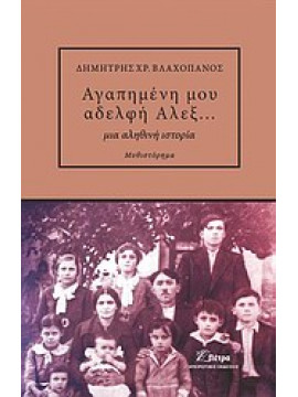 Αγαπημένη μου αδερφή Αλεξ...,Βλαχοπάνος  Δημήτρης Χ