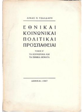 Εθνικαί κοινωνικαί πολιτικαί προσπάθειαι (2 τόμοι),Τσαλδάρη Λίνα Π.