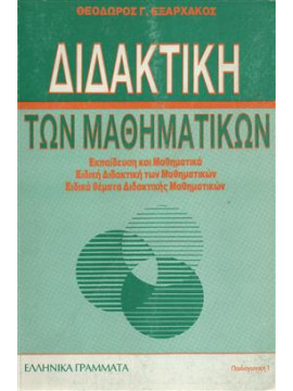 Διδακτική των μαθηματικών,Εξαρχάκος  Θεόδωρος Γ