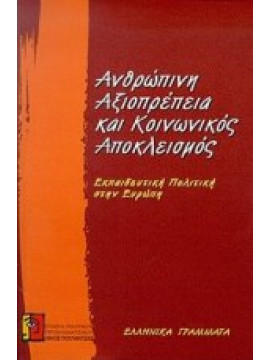 Ανθρώπινη αξιοπρέπεια και κοινωνικός αποκλεισμός,Τσιάκαλος  Γιώργος,Κωνσταντόπουλος  Νίκος,Ασδραχάς  Σπύρος Ι  1933-,κά