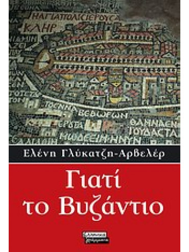 Γιατί το Βυζάντιο Γιατί το Βυζάντιο,Γλύκατζη - Ahrweiler Ελένη